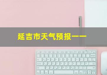 延吉市天气预报一一