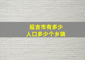 延吉市有多少人口多少个乡镇