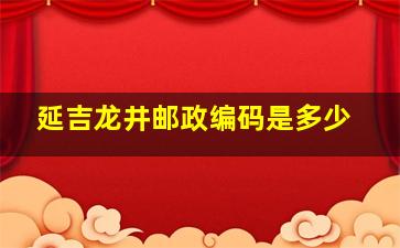 延吉龙井邮政编码是多少