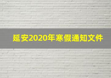 延安2020年寒假通知文件