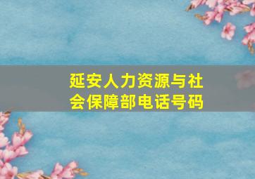 延安人力资源与社会保障部电话号码