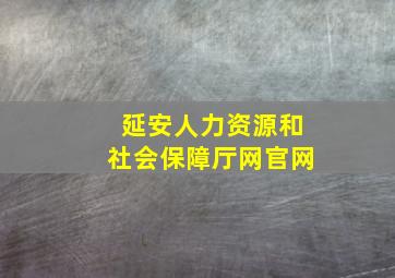 延安人力资源和社会保障厅网官网