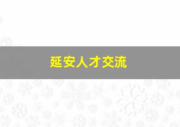 延安人才交流