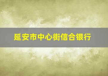 延安市中心街信合银行