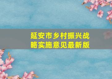 延安市乡村振兴战略实施意见最新版