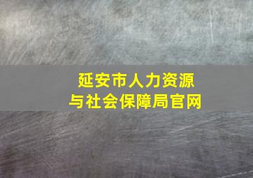 延安市人力资源与社会保障局官网