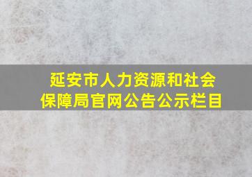 延安市人力资源和社会保障局官网公告公示栏目