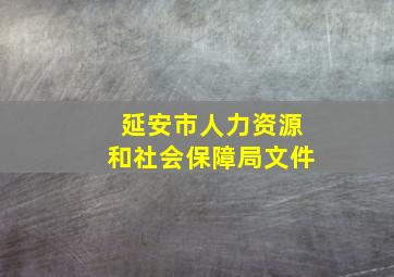 延安市人力资源和社会保障局文件