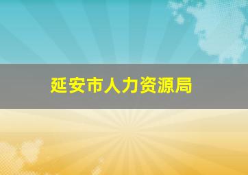 延安市人力资源局