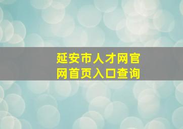 延安市人才网官网首页入口查询