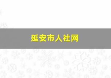 延安市人社网