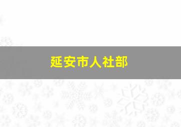 延安市人社部