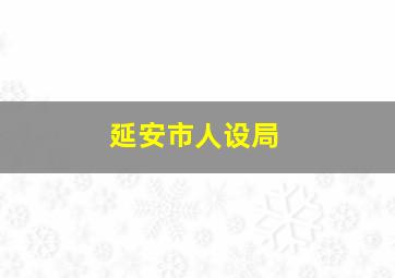 延安市人设局