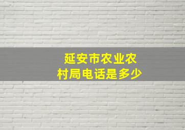 延安市农业农村局电话是多少