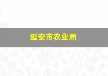 延安市农业局