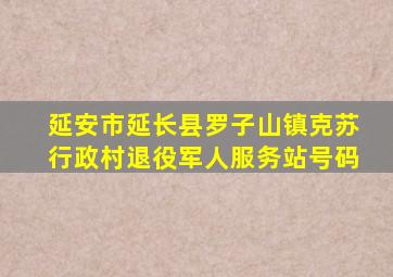 延安市延长县罗子山镇克苏行政村退役军人服务站号码