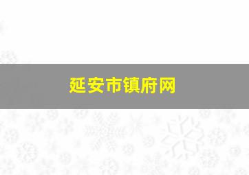 延安市镇府网