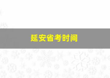 延安省考时间