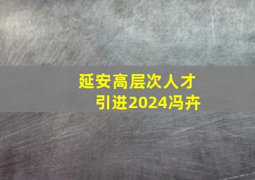 延安高层次人才引进2024冯卉