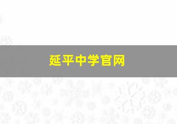 延平中学官网