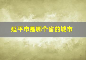 延平市是哪个省的城市