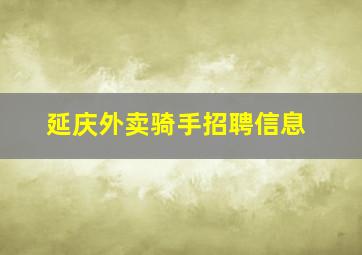 延庆外卖骑手招聘信息