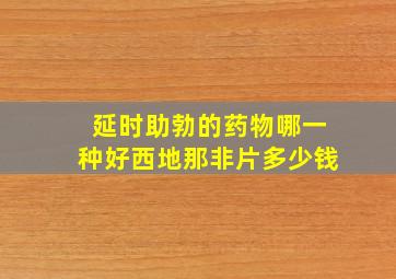 延时助勃的药物哪一种好西地那非片多少钱