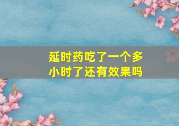 延时药吃了一个多小时了还有效果吗