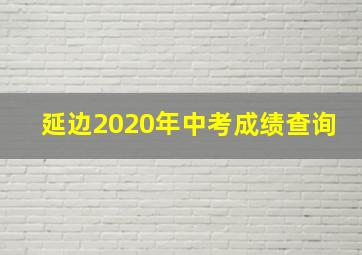 延边2020年中考成绩查询