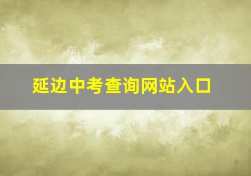 延边中考查询网站入口