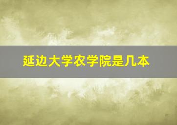 延边大学农学院是几本