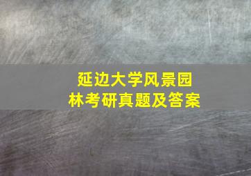 延边大学风景园林考研真题及答案