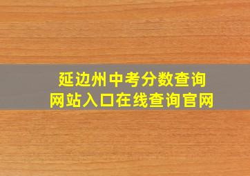 延边州中考分数查询网站入口在线查询官网