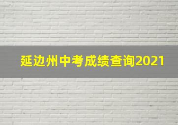 延边州中考成绩查询2021