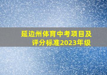 延边州体育中考项目及评分标准2023年级