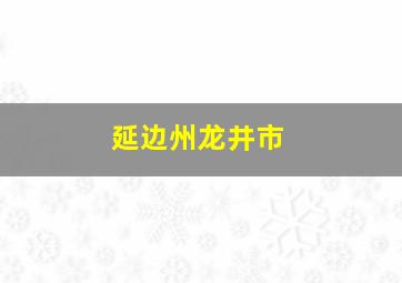 延边州龙井市