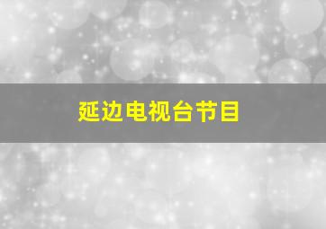 延边电视台节目