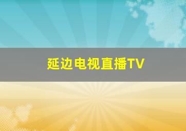 延边电视直播TV