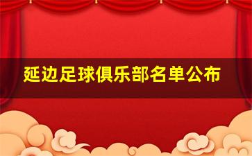 延边足球俱乐部名单公布