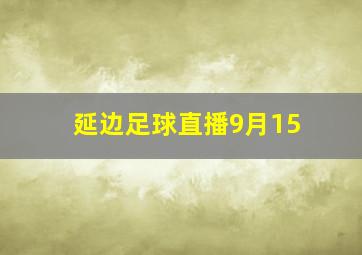 延边足球直播9月15