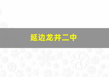 延边龙井二中