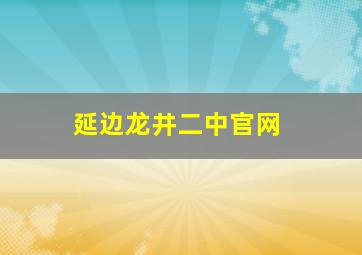 延边龙井二中官网