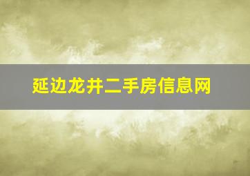 延边龙井二手房信息网