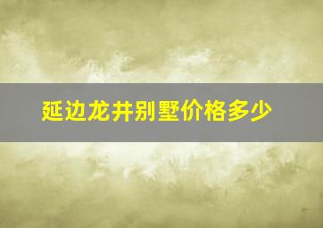 延边龙井别墅价格多少