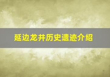 延边龙井历史遗迹介绍