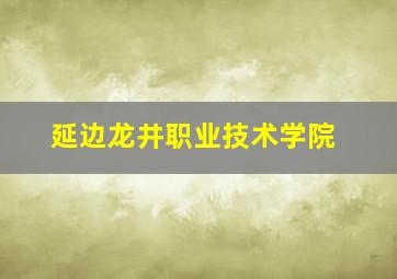 延边龙井职业技术学院