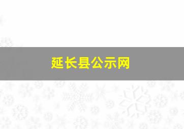 延长县公示网