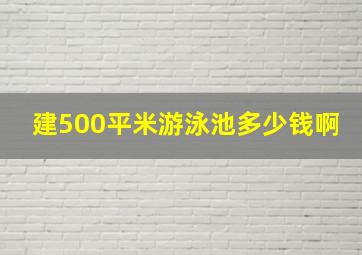 建500平米游泳池多少钱啊