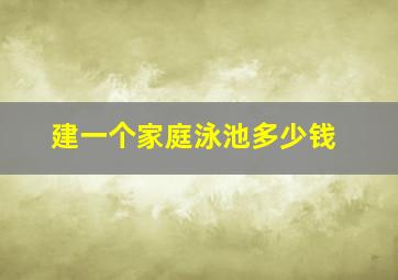 建一个家庭泳池多少钱