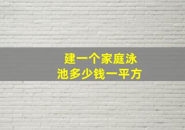 建一个家庭泳池多少钱一平方